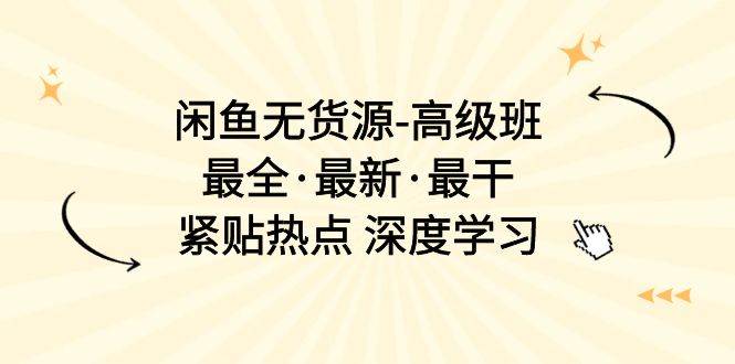 闲鱼无货源-高级班，最全·最新·最干，紧贴热点 深度学习（17节课）燚龙网创-网创项目资源站-副业项目-创业项目-网赚项目燚龙网创