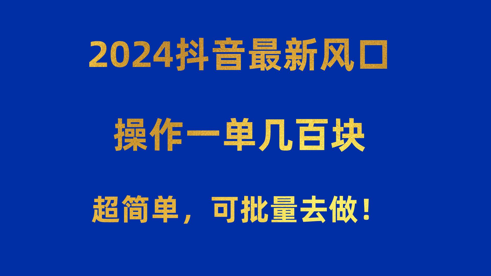 2024抖音最新风口！操作一单几百块！超简单，可批量去做！！！燚龙网创-网创项目资源站-副业项目-创业项目-网赚项目燚龙网创
