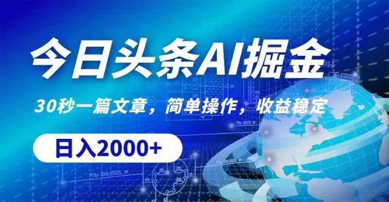 今日头条AI掘金，30秒一篇文章，无脑操作，日入2000+燚龙网创-网创项目资源站-副业项目-创业项目-网赚项目燚龙网创