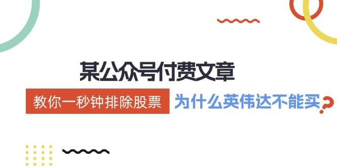 某付费文章：《教你一秒钟排除股票！（为什么英伟达不能买？）》燚龙网创-网创项目资源站-副业项目-创业项目-网赚项目燚龙网创