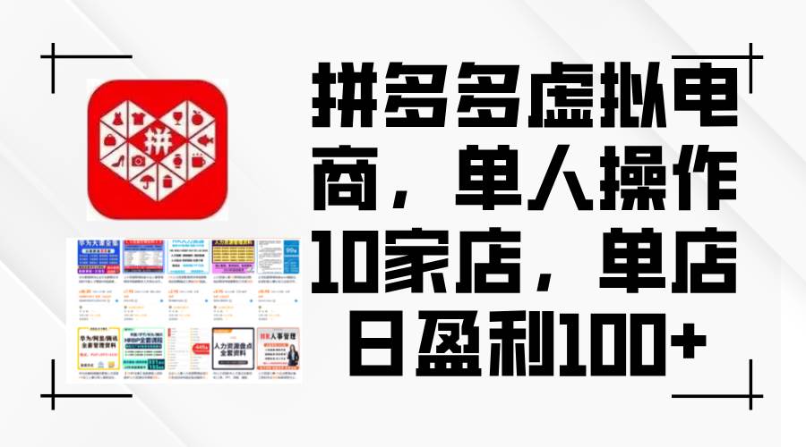 拼多多虚拟电商，单人操作10家店，单店日盈利100+燚龙网创-网创项目资源站-副业项目-创业项目-网赚项目燚龙网创