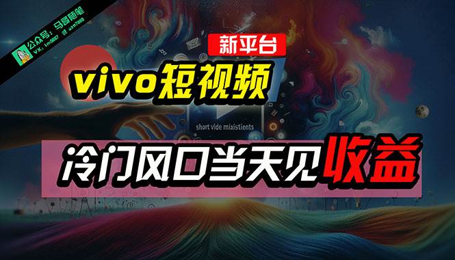 全新平台vivo短视频，新风口AI混剪无脑搬运，冷门风口当天见收益，7天…燚龙网创-网创项目资源站-副业项目-创业项目-网赚项目燚龙网创