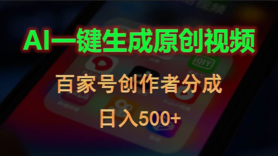 AI一键生成原创视频，百家号创作者分成，日入500+燚龙网创-网创项目资源站-副业项目-创业项目-网赚项目燚龙网创