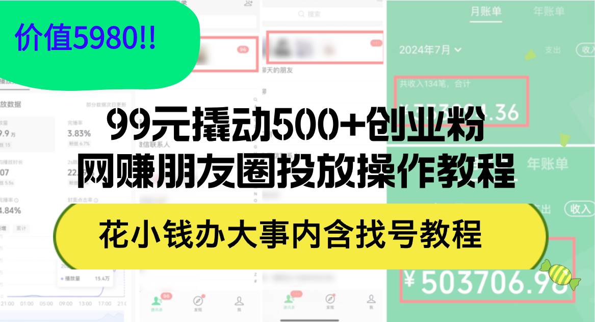 99元撬动500+创业粉，网赚朋友圈投放操作教程价值5980！花小钱办大事内…燚龙网创-网创项目资源站-副业项目-创业项目-网赚项目燚龙网创