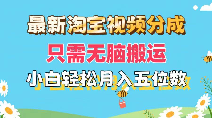 最新淘宝视频分成，只需无脑搬运，小白也能轻松月入五位数，可矩阵批量…燚龙网创-网创项目资源站-副业项目-创业项目-网赚项目燚龙网创