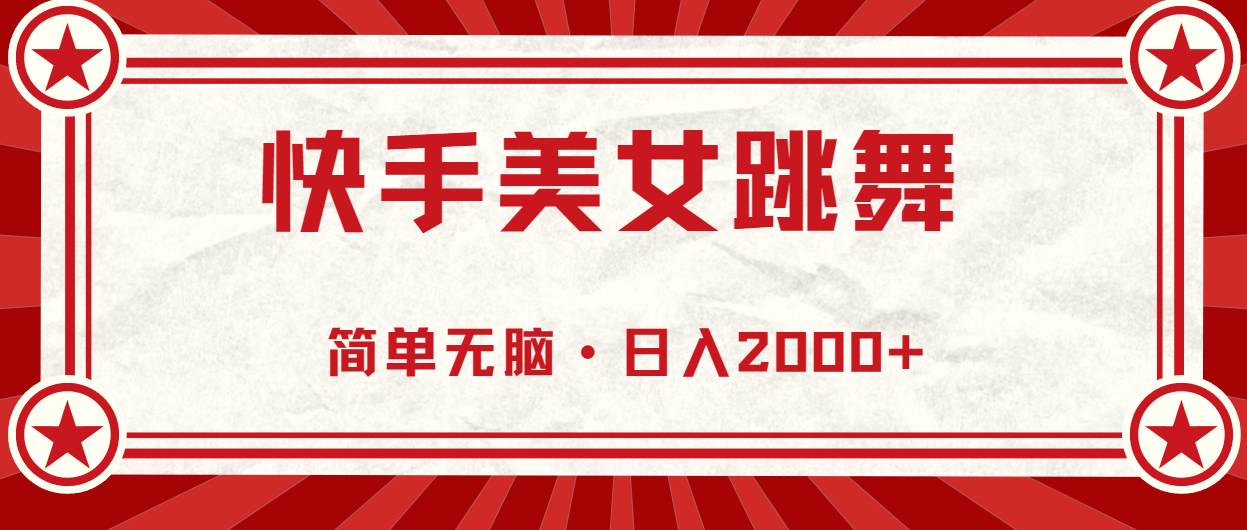 快手美女跳舞，简单无脑，轻轻松松日入2000+燚龙网创-网创项目资源站-副业项目-创业项目-网赚项目燚龙网创