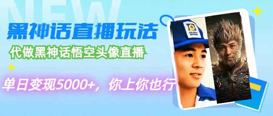代做黑神话悟空头像直播，单日变现5000+，你上你也行燚龙网创-网创项目资源站-副业项目-创业项目-网赚项目燚龙网创