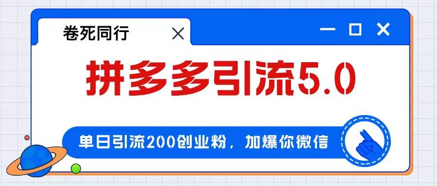 拼多多引流付费创业粉，单日引流200+，日入4000+燚龙网创-网创项目资源站-副业项目-创业项目-网赚项目燚龙网创