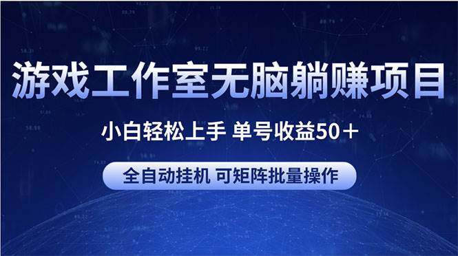 游戏工作室无脑躺赚项目 小白轻松上手 单号收益50＋ 可矩阵批量操作燚龙网创-网创项目资源站-副业项目-创业项目-网赚项目燚龙网创
