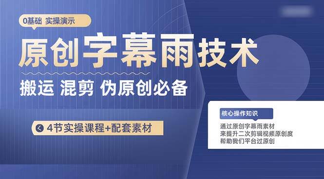 原创字幕雨技术，二次剪辑混剪搬运短视频必备，轻松过原创燚龙网创-网创项目资源站-副业项目-创业项目-网赚项目燚龙网创