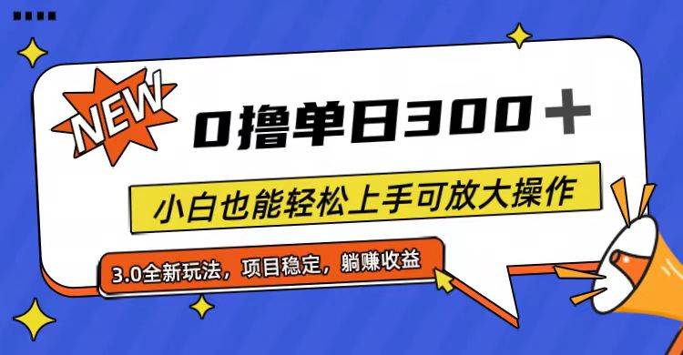 全程0撸，单日300+，小白也能轻松上手可放大操作燚龙网创-网创项目资源站-副业项目-创业项目-网赚项目燚龙网创