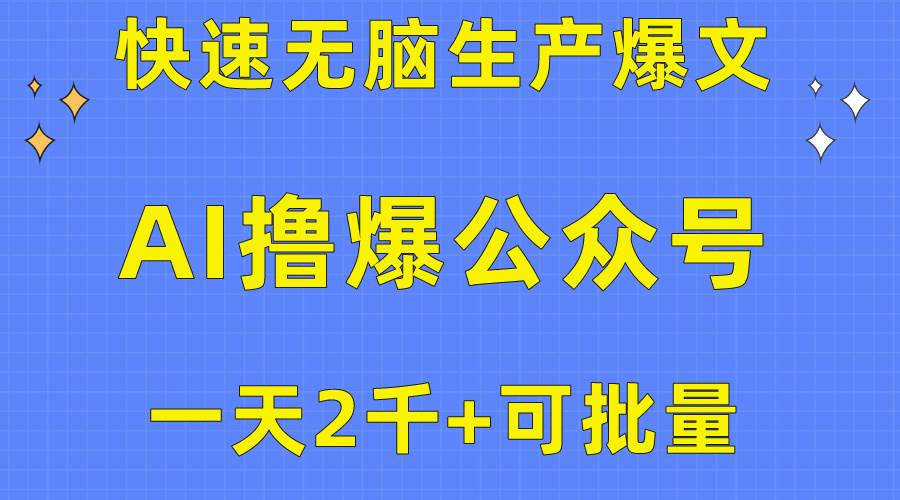 用AI撸爆公众号流量主，快速无脑生产爆文，一天2000利润，可批量！！燚龙网创-网创项目资源站-副业项目-创业项目-网赚项目燚龙网创