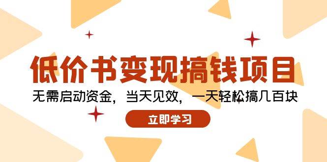 低价书变现搞钱项目：无需启动资金，当天见效，一天轻松搞几百块燚龙网创-网创项目资源站-副业项目-创业项目-网赚项目燚龙网创