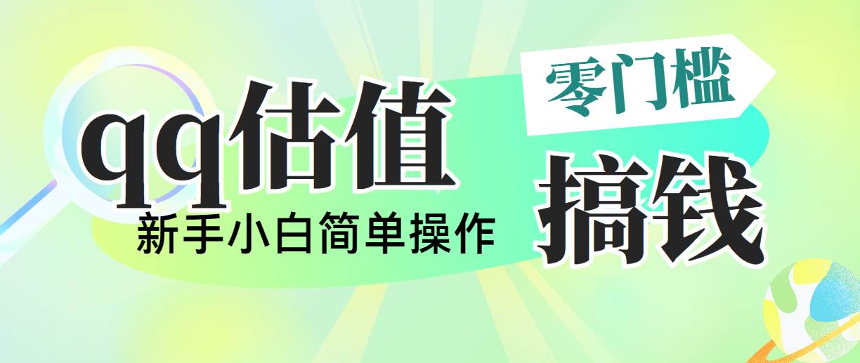靠qq估值直播，多平台操作，适合小白新手的项目，日入500+没有问题燚龙网创-网创项目资源站-副业项目-创业项目-网赚项目燚龙网创