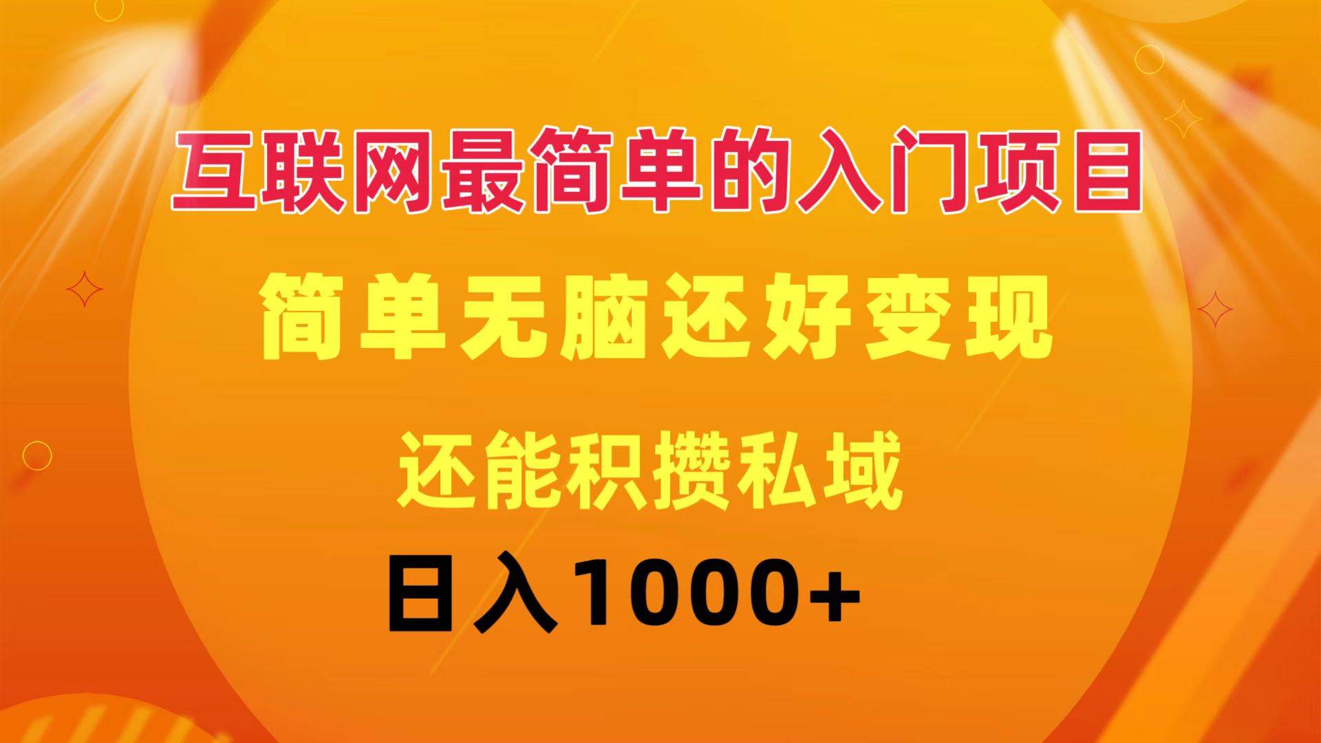 互联网最简单的入门项目：简单无脑变现还能积攒私域一天轻松1000+燚龙网创-网创项目资源站-副业项目-创业项目-网赚项目燚龙网创