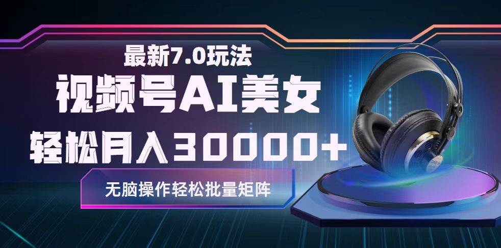视频号7.0最新玩法AI美女跳舞，轻松月入30000+燚龙网创-网创项目资源站-副业项目-创业项目-网赚项目燚龙网创