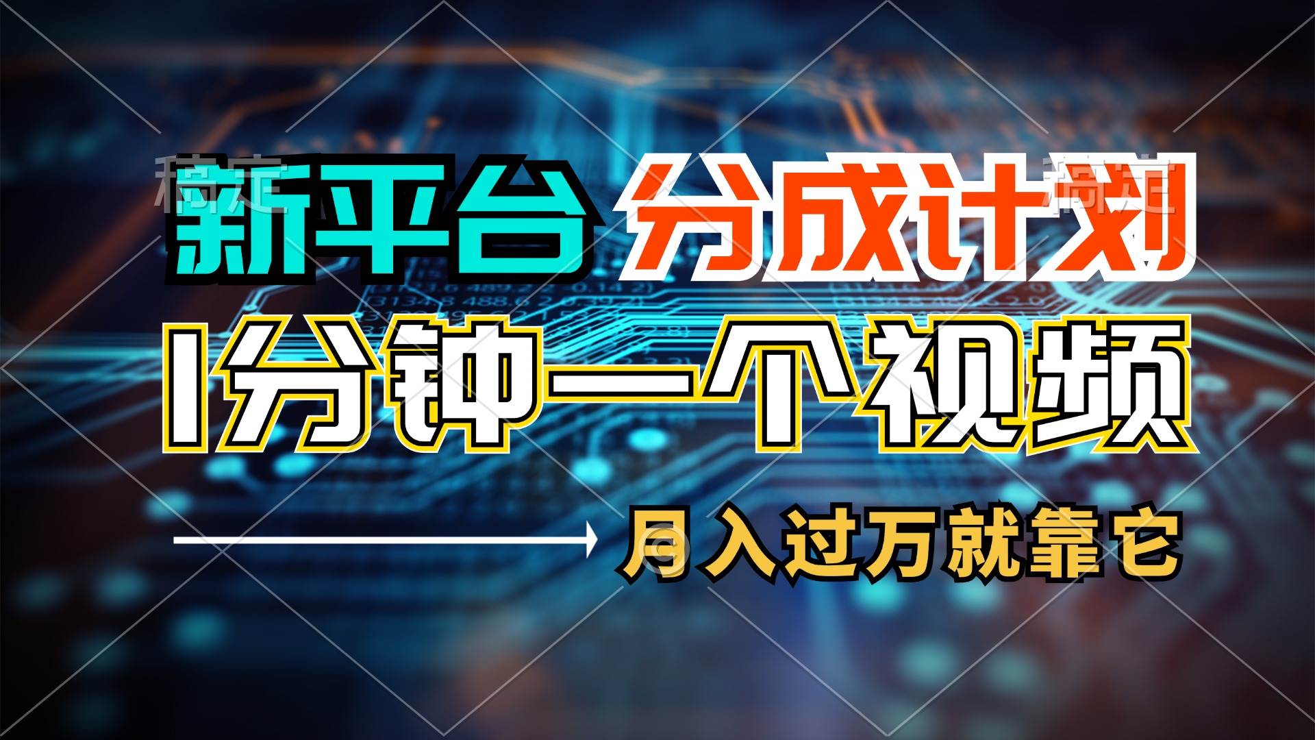 新平台分成计划，1万播放量100+收益，1分钟制作一个视频，月入过万就靠…燚龙网创-网创项目资源站-副业项目-创业项目-网赚项目燚龙网创