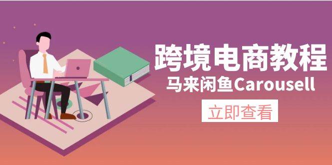 跨境电商教程：马来闲鱼Carousell：环境/邮箱/电话解决/产品上传及流量燚龙网创-网创项目资源站-副业项目-创业项目-网赚项目燚龙网创