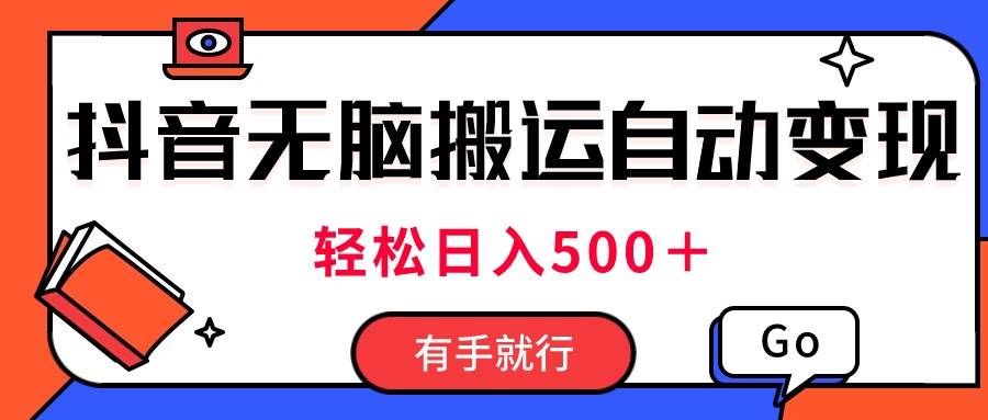 最新抖音视频搬运自动变现，日入500＋！每天两小时，有手就行燚龙网创-网创项目资源站-副业项目-创业项目-网赚项目燚龙网创