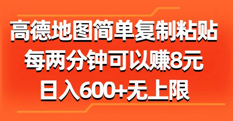 高德地图简单复制粘贴，每两分钟可以赚8元，日入600+无上限燚龙网创-网创项目资源站-副业项目-创业项目-网赚项目燚龙网创