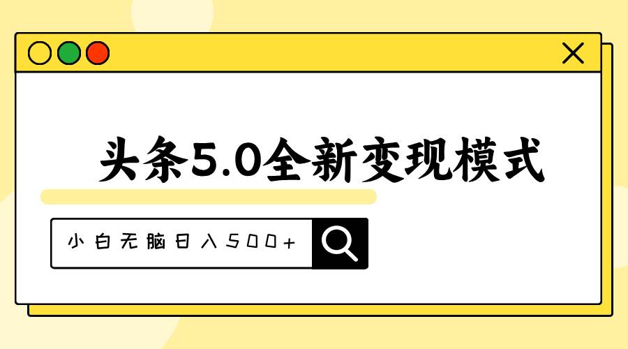 头条5.0全新赛道变现模式，利用升级版抄书模拟器，小白无脑日入500+燚龙网创-网创项目资源站-副业项目-创业项目-网赚项目燚龙网创