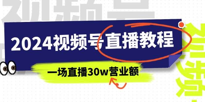 2024视频号直播教程：视频号如何赚钱详细教学，一场直播30w营业额（37节）燚龙网创-网创项目资源站-副业项目-创业项目-网赚项目燚龙网创