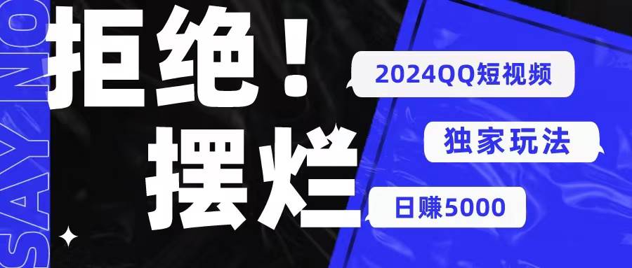 2024QQ短视频暴力独家玩法 利用一个小众软件，无脑搬运，无需剪辑日赚…燚龙网创-网创项目资源站-副业项目-创业项目-网赚项目燚龙网创
