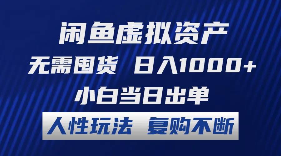 闲鱼虚拟资产 无需囤货 日入1000+ 小白当日出单 人性玩法 复购不断燚龙网创-网创项目资源站-副业项目-创业项目-网赚项目燚龙网创