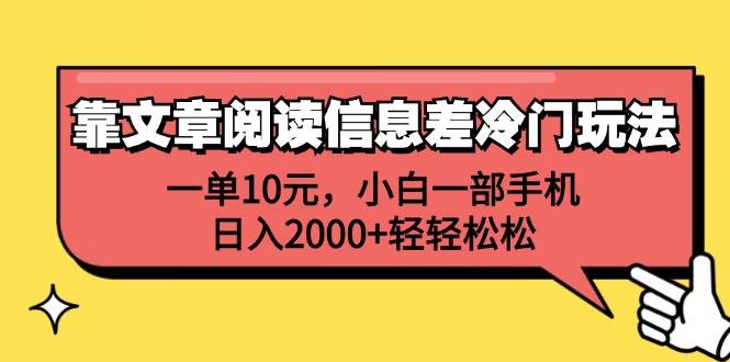 靠文章阅读信息差冷门玩法，一单10元，小白一部手机，日入2000+轻轻松松燚龙网创-网创项目资源站-副业项目-创业项目-网赚项目燚龙网创