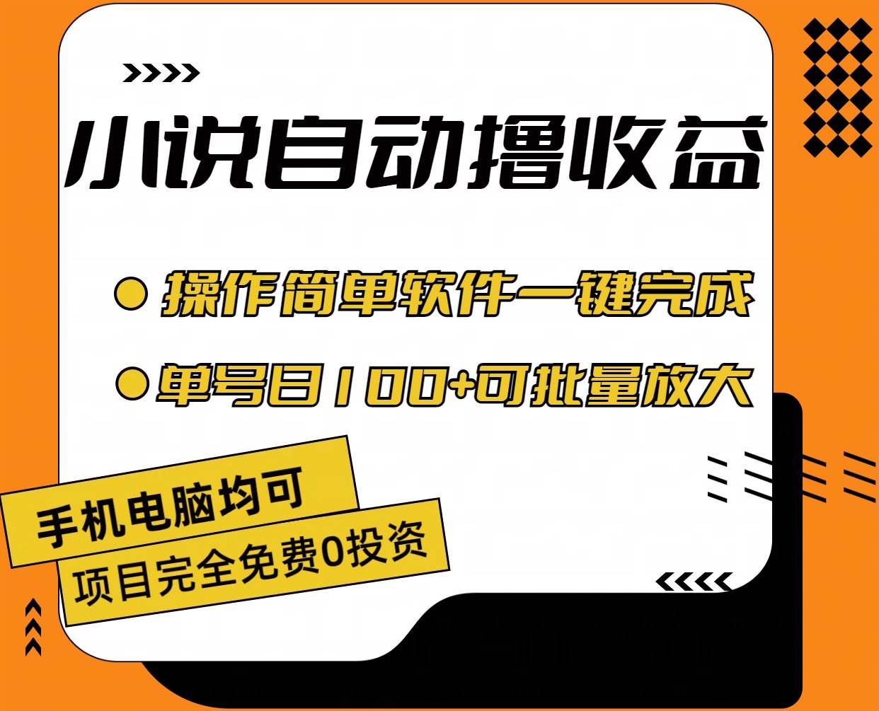 小说全自动撸收益，操作简单，单号日入100+可批量放大燚龙网创-网创项目资源站-副业项目-创业项目-网赚项目燚龙网创