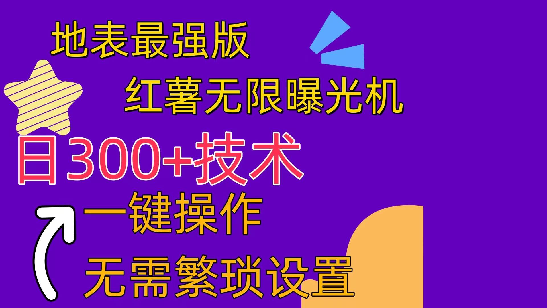 红薯无限曝光机（内附养号助手）燚龙网创-网创项目资源站-副业项目-创业项目-网赚项目燚龙网创