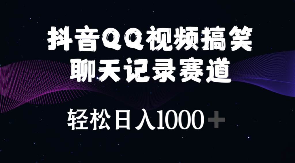 抖音QQ视频搞笑聊天记录赛道 轻松日入1000+燚龙网创-网创项目资源站-副业项目-创业项目-网赚项目燚龙网创