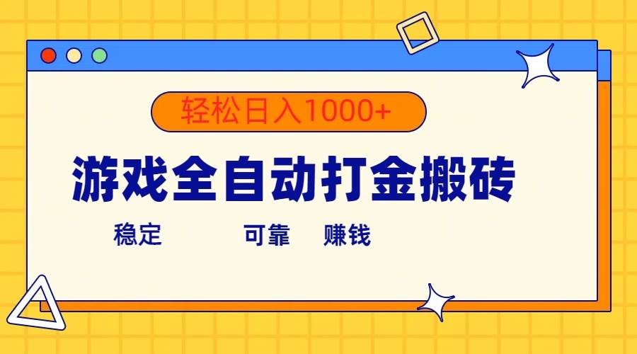 游戏全自动打金搬砖，单号收益300+ 轻松日入1000+燚龙网创-网创项目资源站-副业项目-创业项目-网赚项目燚龙网创