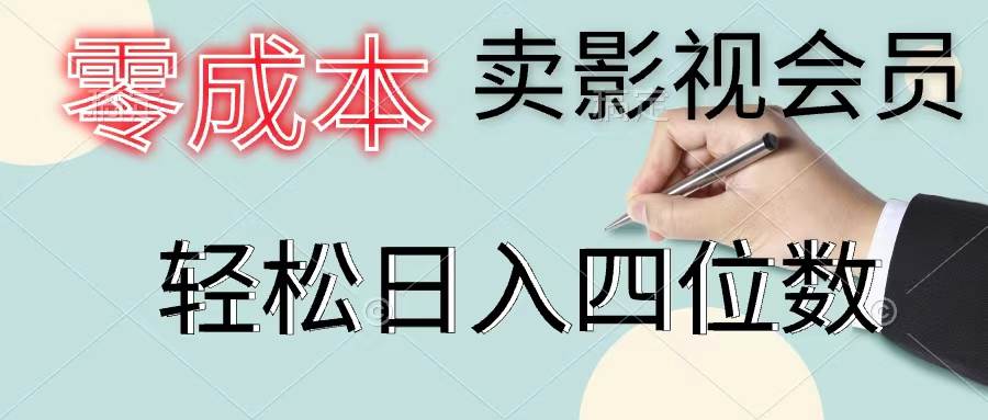 零成本卖影视会员，一天卖出上百单，轻松日入四位数燚龙网创-网创项目资源站-副业项目-创业项目-网赚项目燚龙网创