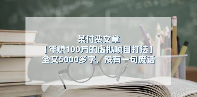 某付费文【年赚100万的虚拟项目打法】全文5000多字，没有一句废话燚龙网创-网创项目资源站-副业项目-创业项目-网赚项目燚龙网创