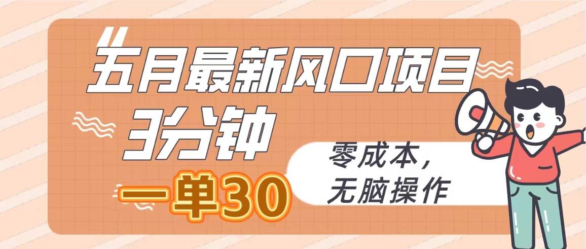五月最新风口项目，3分钟一单30，零成本，无脑操作燚龙网创-网创项目资源站-副业项目-创业项目-网赚项目燚龙网创
