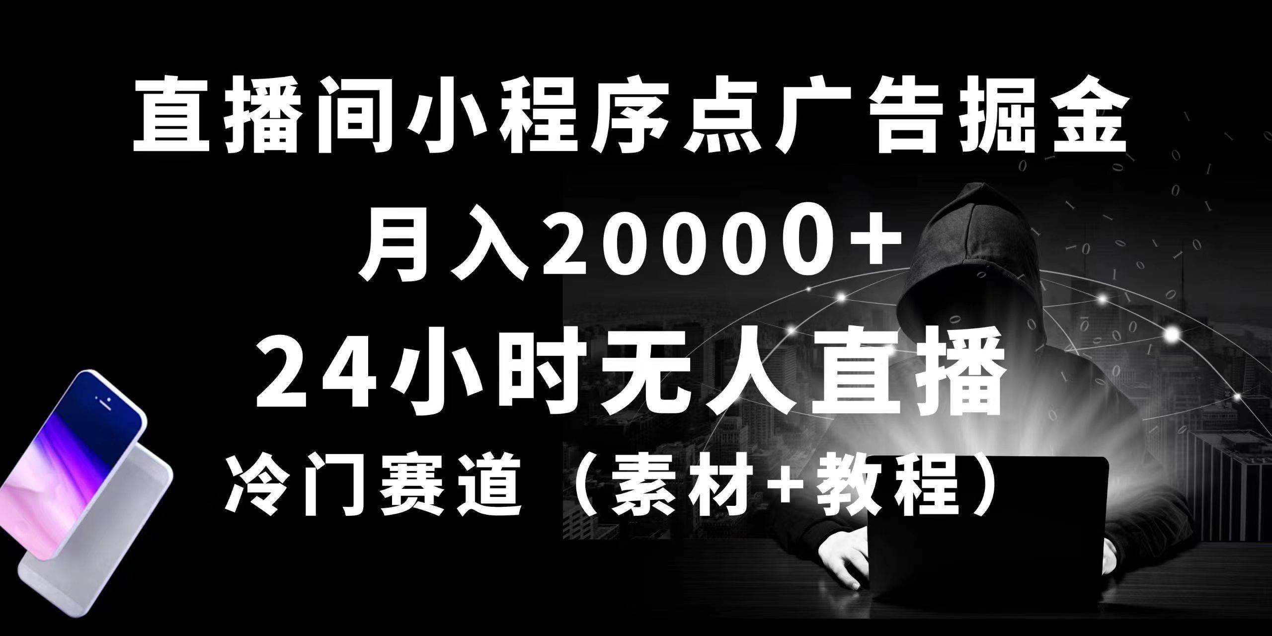 24小时无人直播小程序点广告掘金， 月入20000+，冷门赛道，起好猛，独…燚龙网创-网创项目资源站-副业项目-创业项目-网赚项目燚龙网创