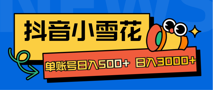 抖音小雪花项目，单账号日入500+ 日入3000+燚龙网创-网创项目资源站-副业项目-创业项目-网赚项目燚龙网创