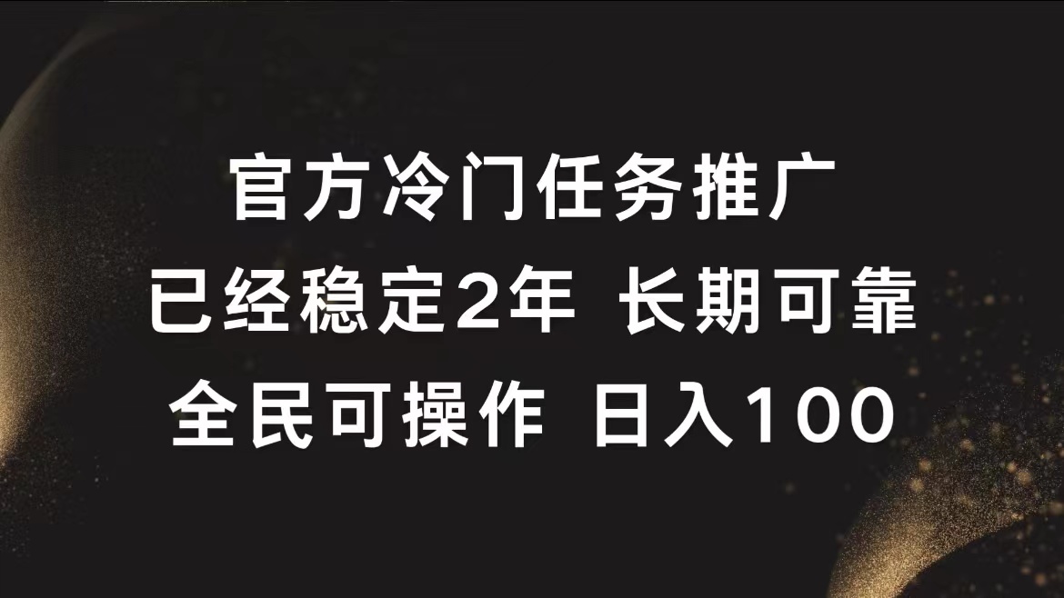 官方冷门任务，已经稳定2年，长期可靠日入100+燚龙网创-网创项目资源站-副业项目-创业项目-网赚项目燚龙网创