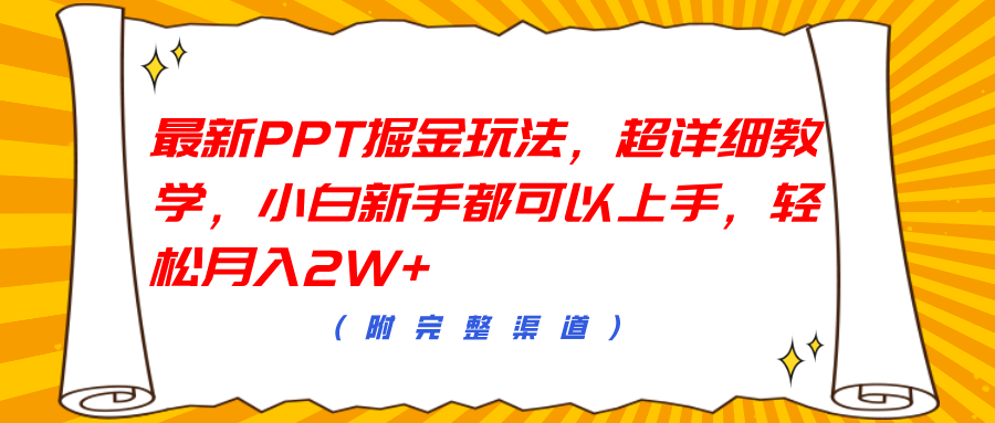 最新PPT掘金玩法，超详细教学，小白新手都可以上手，轻松月入2W+燚龙网创-网创项目资源站-副业项目-创业项目-网赚项目燚龙网创