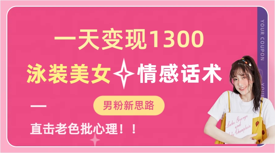 泳装美女+情感话术，提供素材，无脑矩阵操作，一天变现1300燚龙网创-网创项目资源站-副业项目-创业项目-网赚项目燚龙网创