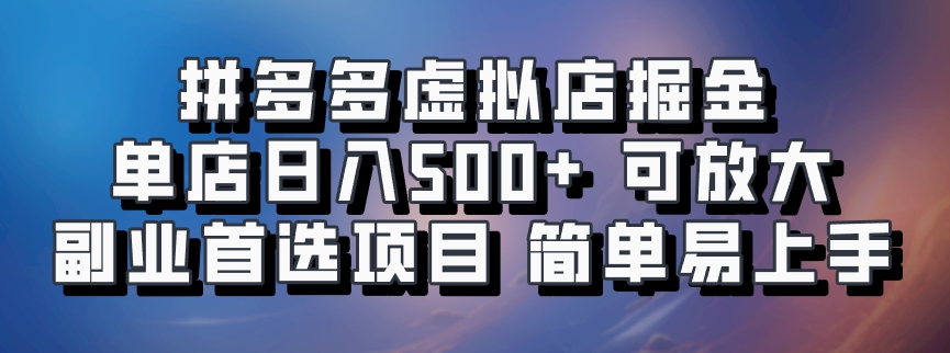 拼多多虚拟店掘金 单店日入500+ 可放大 副业首选项目 简单易上手燚龙网创-网创项目资源站-副业项目-创业项目-网赚项目燚龙网创