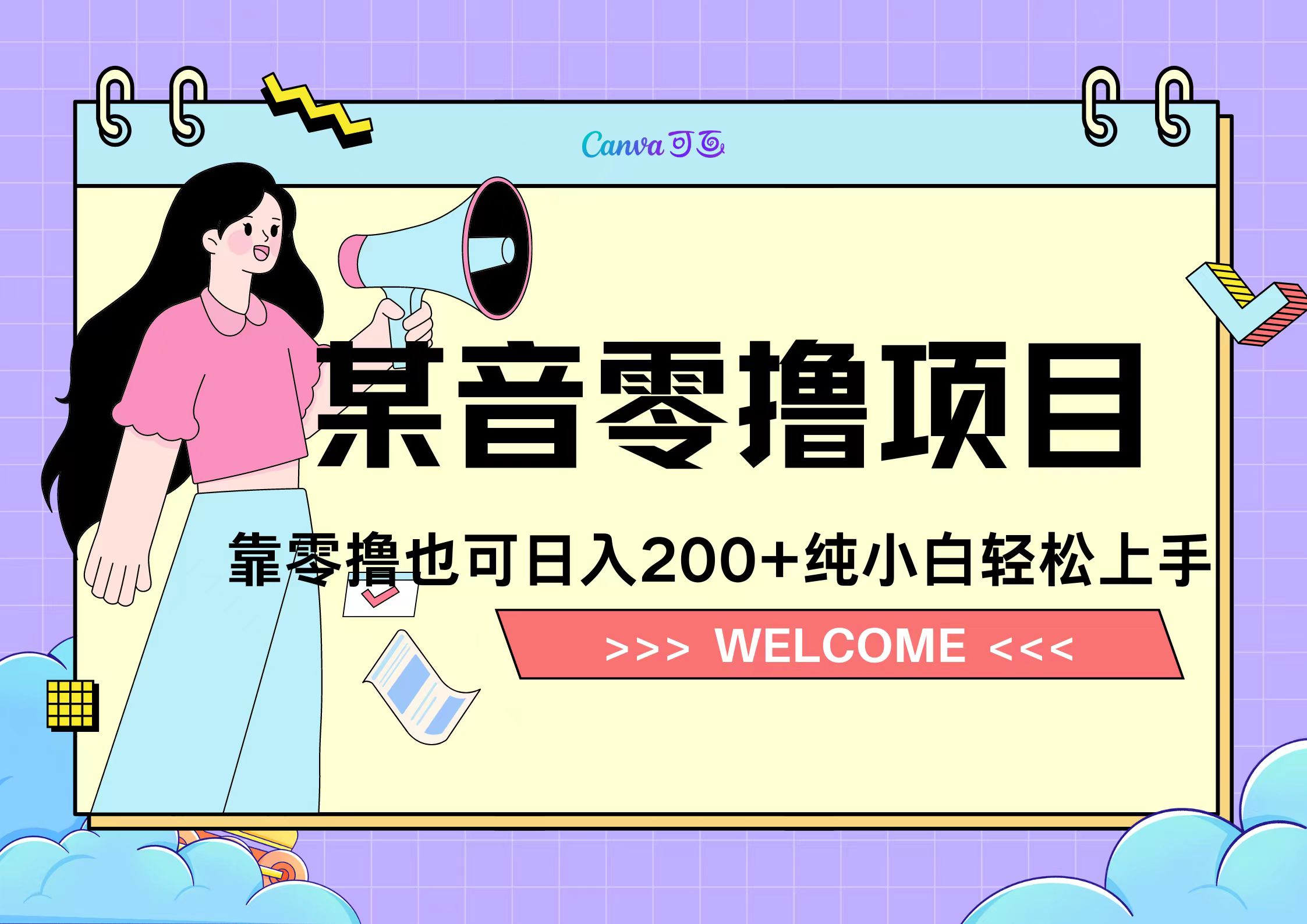 靠零撸也可日入200+，抖音小活动（附赠教程）燚龙网创-网创项目资源站-副业项目-创业项目-网赚项目燚龙网创