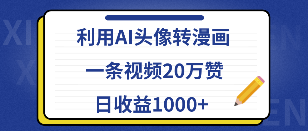 利用AI头像转漫画，一条视频20万赞，日收益1000+燚龙网创-网创项目资源站-副业项目-创业项目-网赚项目燚龙网创