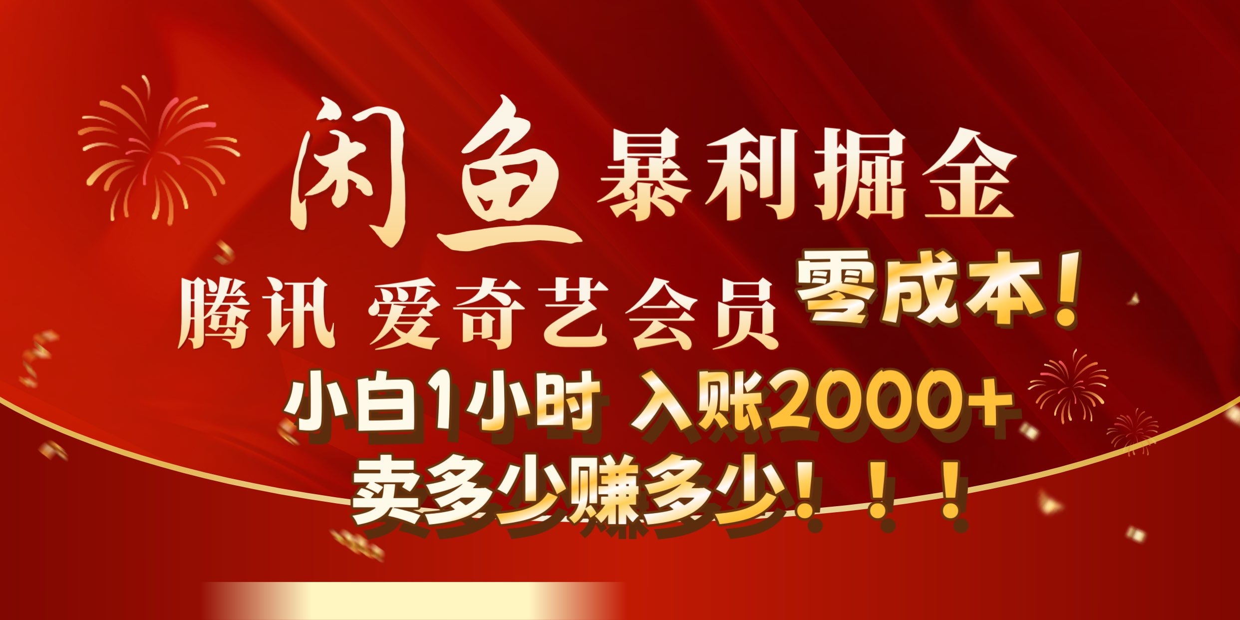 闲鱼全新暴力掘金玩法，官方正品影视会员无成本渠道!小自1小时保底收入2000+燚龙网创-网创项目资源站-副业项目-创业项目-网赚项目燚龙网创
