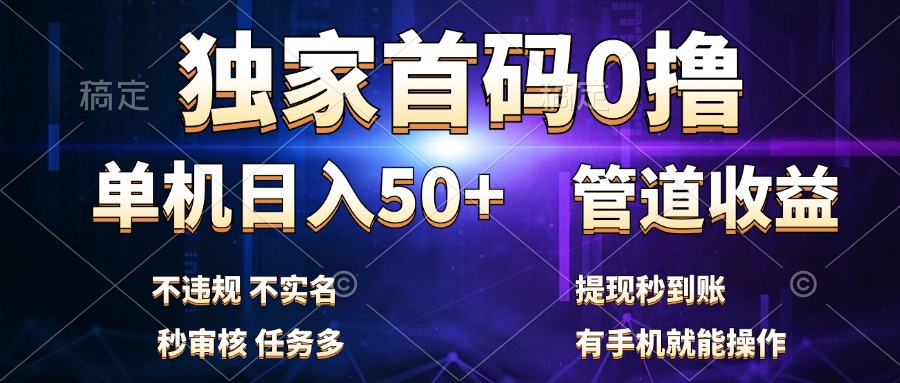 独家首码0撸，单机日入50+，秒提现到账，可批量操作燚龙网创-网创项目资源站-副业项目-创业项目-网赚项目燚龙网创