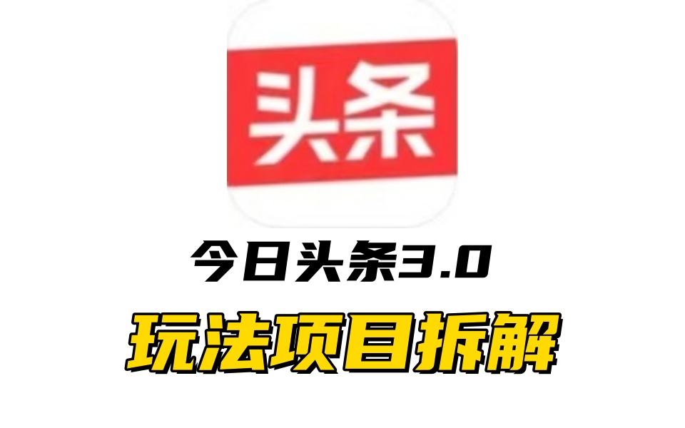 全新AI头条掘金3.0项目拆解，低门槛高收益，爆款文章一键制作发布，零基础小白也能起飞，实现日入500+燚龙网创-网创项目资源站-副业项目-创业项目-网赚项目燚龙网创