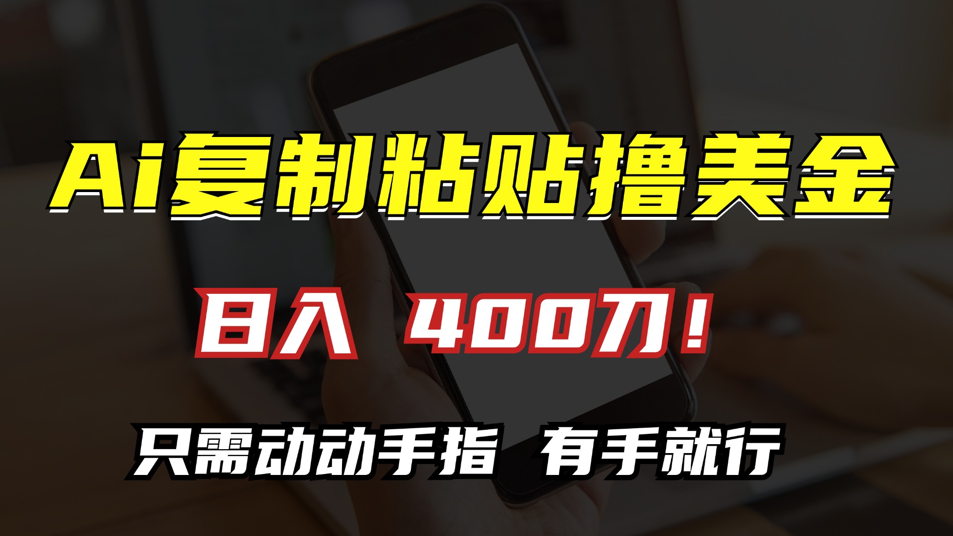 AI复制粘贴撸美金，日入400刀！小白无脑操作，只需动动手指燚龙网创-网创项目资源站-副业项目-创业项目-网赚项目燚龙网创