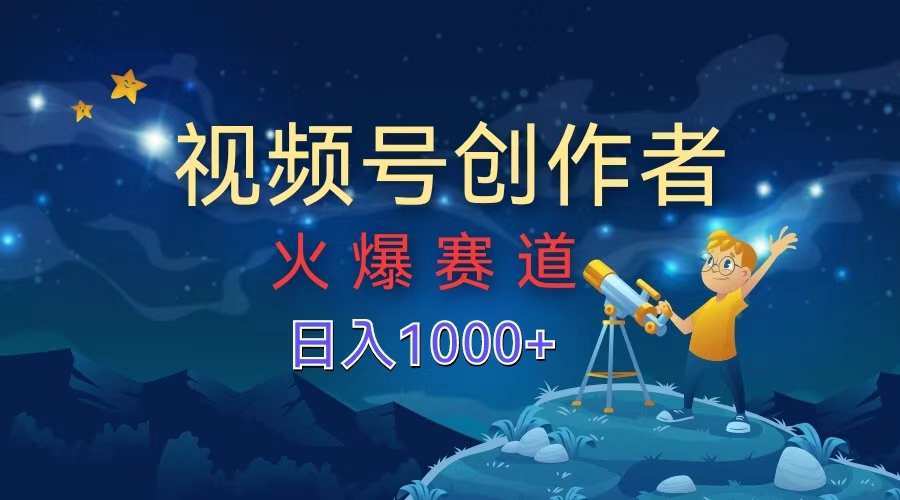 视频号创作者，火爆赛道，日入1000+燚龙网创-网创项目资源站-副业项目-创业项目-网赚项目燚龙网创