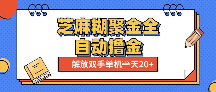 芝麻糊聚金助手，单机一天20+【永久脚本+使用教程】燚龙网创-网创项目资源站-副业项目-创业项目-网赚项目燚龙网创